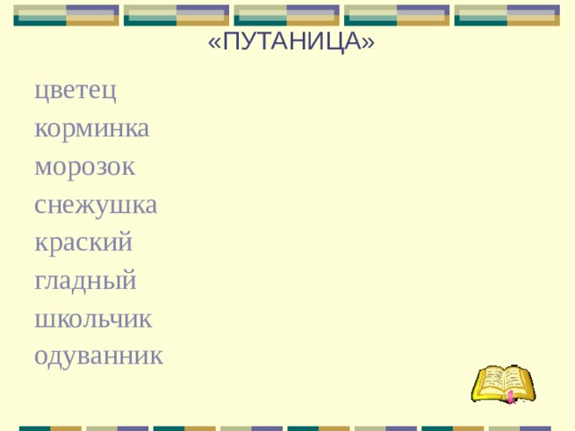 «ПУТАНИЦА» цветец корминка морозок снежушка краский гладный школьчик одуванник