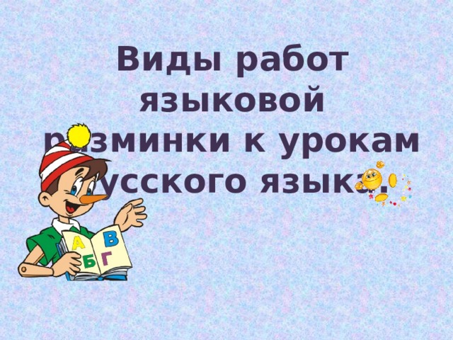 Виды работ языковой разминки к урокам русского языка.