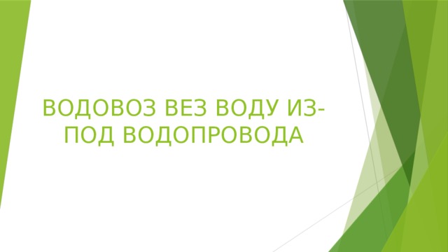 ВОДОВОЗ ВЕЗ ВОДУ ИЗ-ПОД ВОДОПРОВОДА