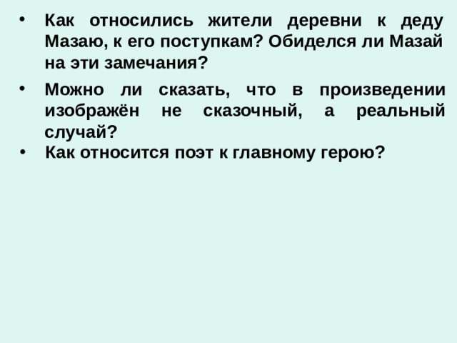 Как относились жители деревни к деду Мазаю, к его поступкам? Обиделся ли Мазай на эти замечания? Можно ли сказать, что в произведении изображён не сказочный, а реальный случай? Как относится поэт к главному герою?