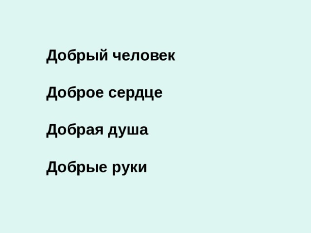 Добрый человек  Доброе сердце  Добрая душа  Добрые руки