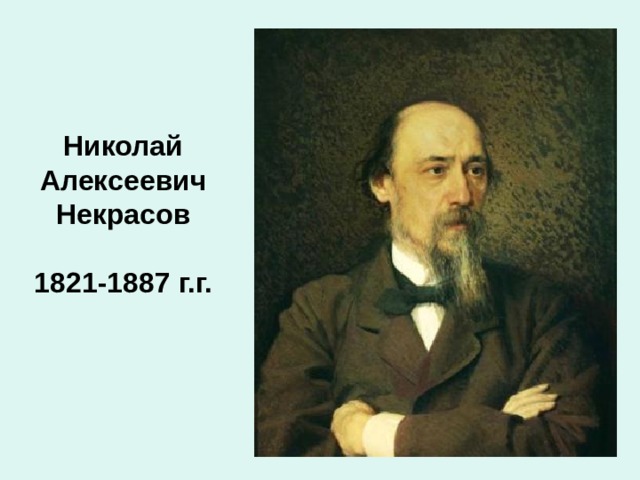 Николай Алексеевич Некрасов  1821-1887 г.г.