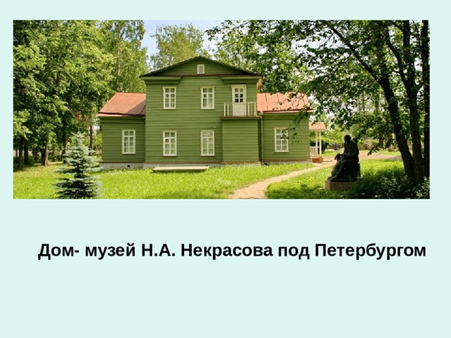 Дом- музей Н.А. Некрасова под Петербургом