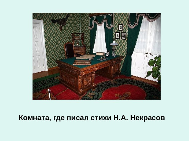 Комната, где писал стихи Н.А. Некрасов