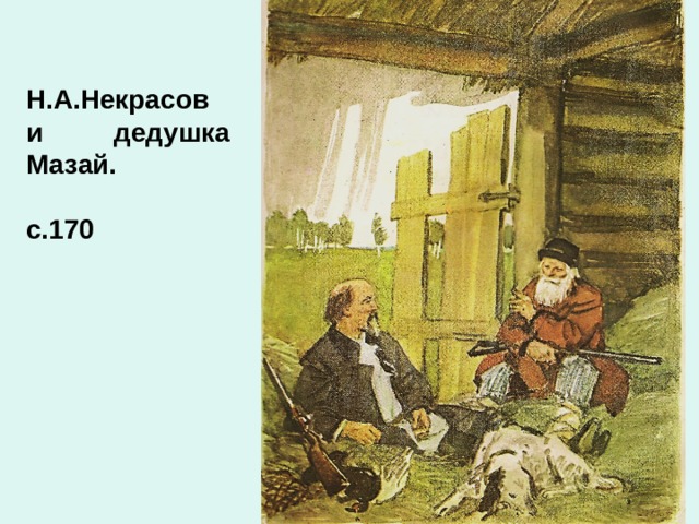 Н.А.Некрасов и дедушка Мазай.  с.170