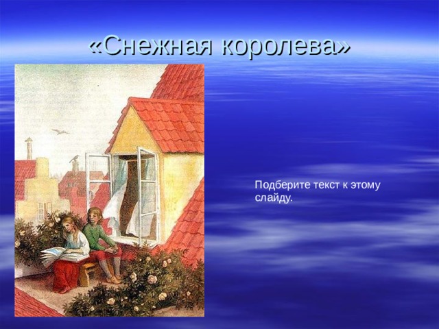 «Снежная королева» Подберите текст к этому слайду.