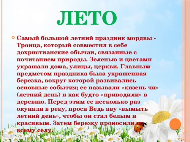 ЛЕТО