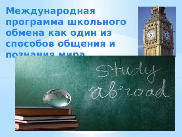 Международная программа школьного обмена как один из способов общения и познания мира