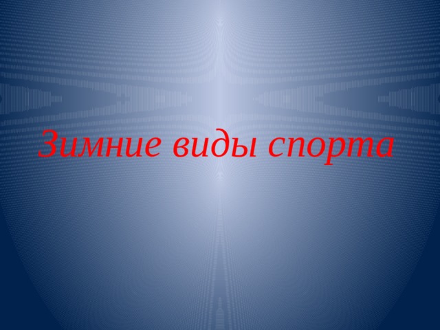 Зимние виды спорта