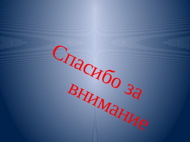Спасибо за внимание