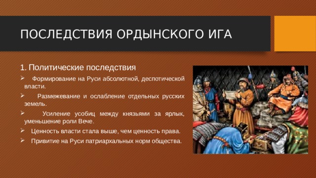 Последствия ордынского владычества для руси. Последствия Ордынского Ига. Ордынское владычество на Руси. Русь под ордынским игом. Монголо-татарское Нашествие и установление Ига над Русью..