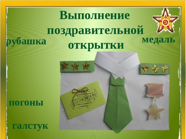 Выполнение  поздравительной открытки медаль рубашка погоны галстук