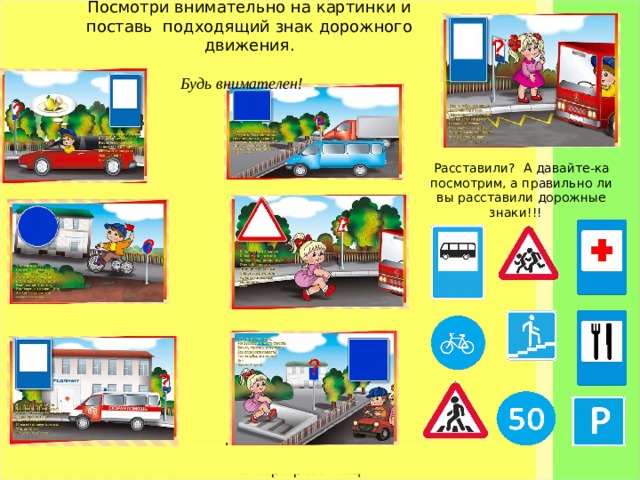 Давайте проверим, а правильно ли вы расположили картинки «СОСТАВЬ ДОРОЖНЫЙ ЗНАК» Просмотри внимательно! Расставь картинки  находящиеся в правой стороне в соответствующие знаки дорожного движения. http://www.deti-66.ru/ Мастер презентаций МБДОУ «Детский сад № 41 »ИГОСК