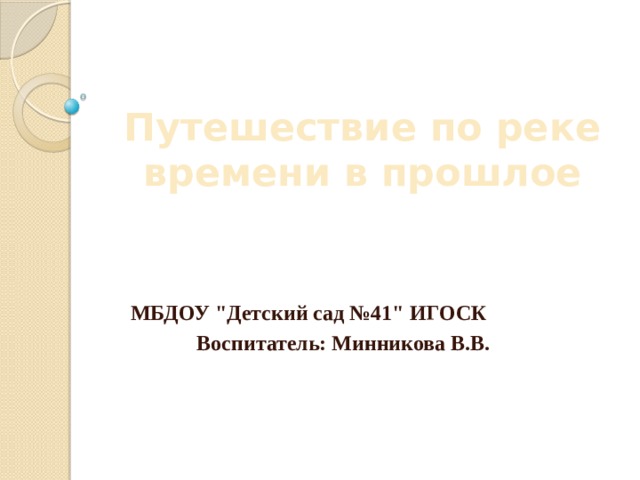 Путешествие по реке времени в прошлое МБДОУ 