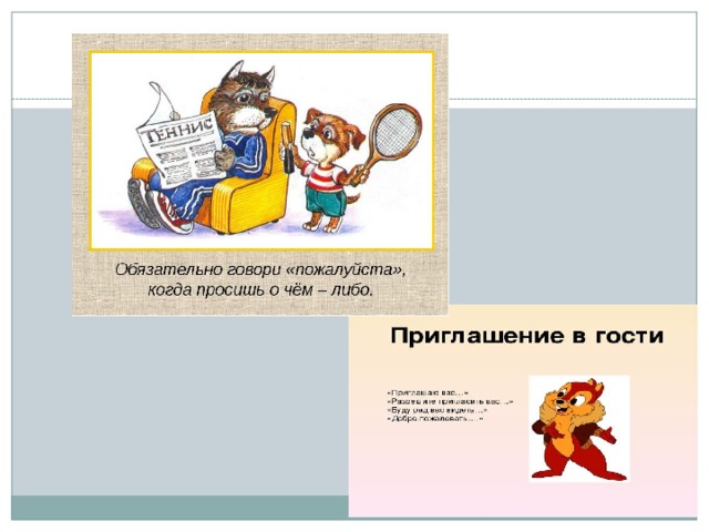 Современный русский речевой этикет в картинках