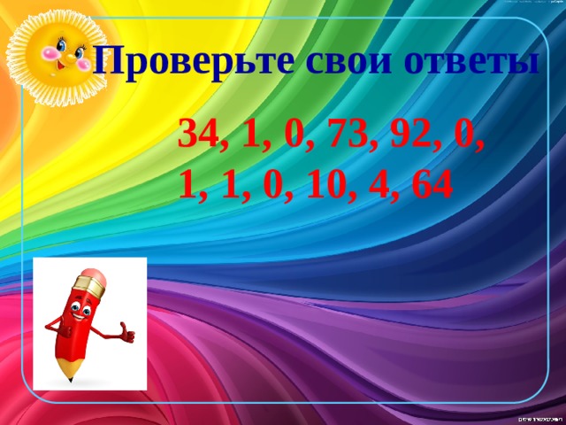 Проверьте свои ответы 34, 1, 0, 73, 92, 0, 1, 1, 0, 10, 4, 64