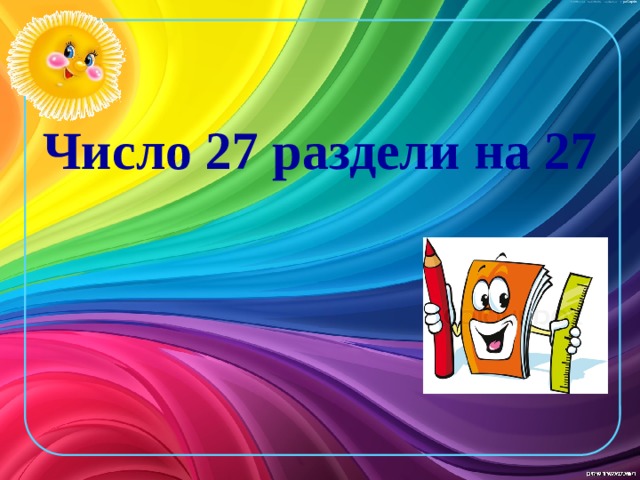 Число 27 раздели на 27