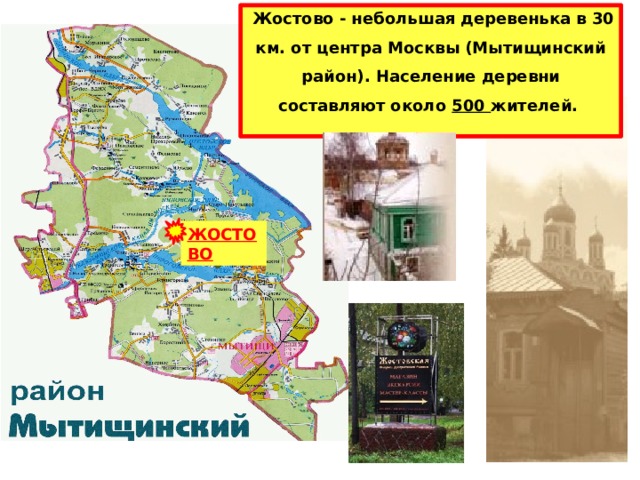 Жостово - небольшая деревенька в 30 км. от центра Москвы (Мытищинский район). Население деревни составляют около 500 жителей. ЖОСТОВО