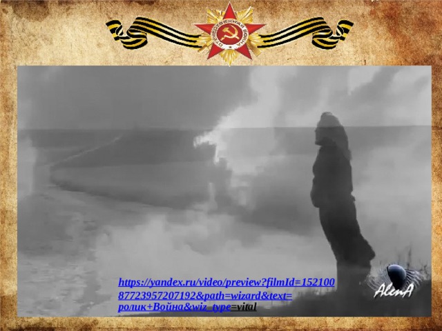 https://yandex.ru/video/preview?filmId=15210087723957207192&path=wizard&text= ролик+Война& wiz_type =vital