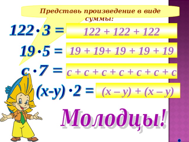 Представь произведение в виде суммы: 122 + 122 + 122 19 + 19+ 19 + 19 + 19 с + с + с + с + с + с + с (х – у) + (х – у)