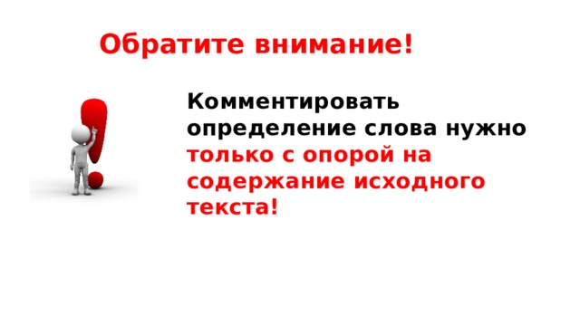 Обратите внимание! Комментировать определение слова нужно только с опорой на содержание исходного текста!