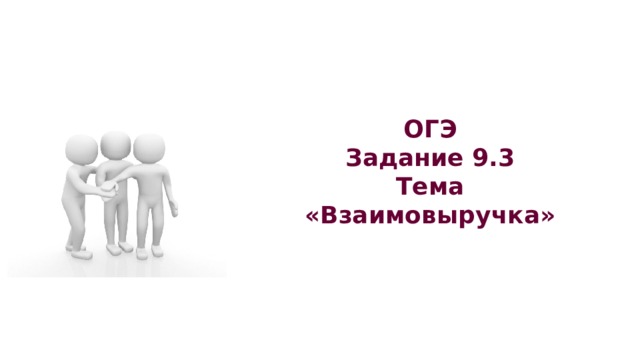 ОГЭ Задание 9.3 Тема «Взаимовыручка»