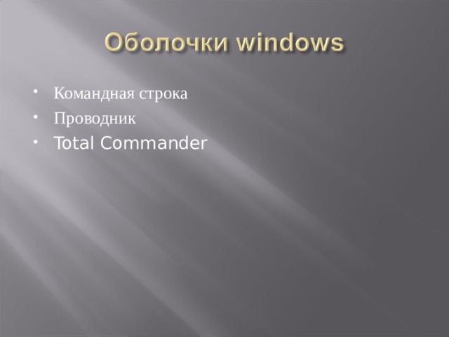 Командная строка Проводник Total Commander