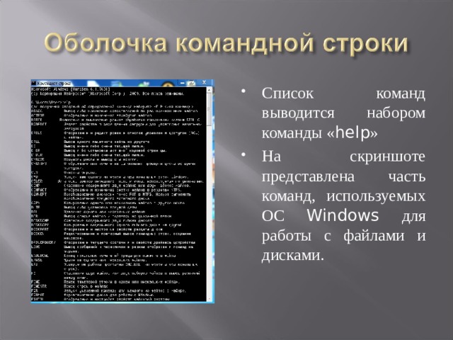 Список команд выводится набором команды « help » На скриншоте представлена часть команд, используемых ОС Windows для работы с файлами и дисками.