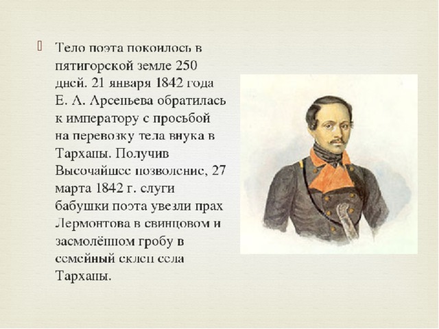 Любимое увлечение лермонтова. Жизнь и творчество Лермонтова. Лермонтов 1842. Жизнь и творчетво Лермантова. Творчество поэта Лермонтова.