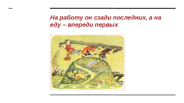 На работу он сзади последних, а на еду – впереди первых