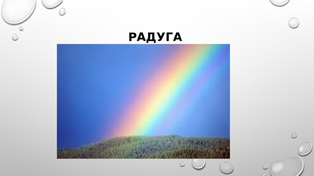 Радуга