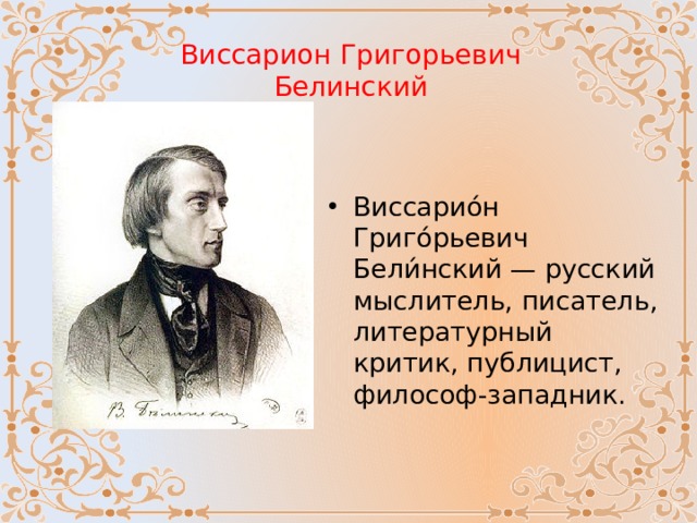 Виссарион Григорьевич Белинский