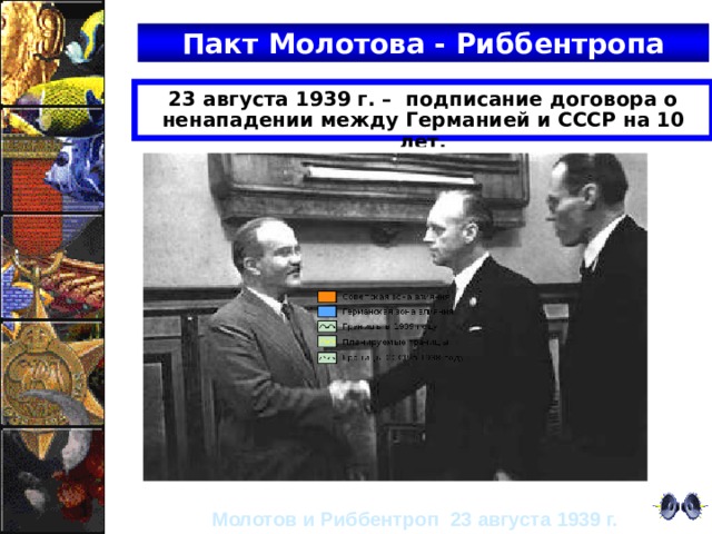 Пакт Молотова - Риббентропа 23 августа 1939 г. – подписание договора о ненападении между Германией и СССР на 10 лет. Молотов и Риббентроп 23 августа 1939 г.