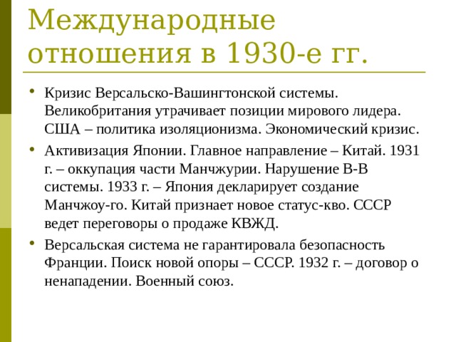 Международные отношения в 1930-е гг.