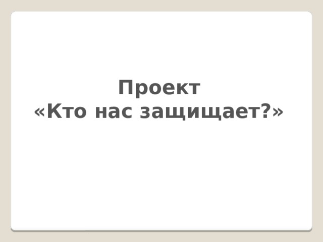 Проект «Кто нас защищает?»