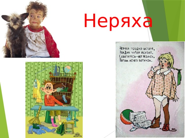 Неряха