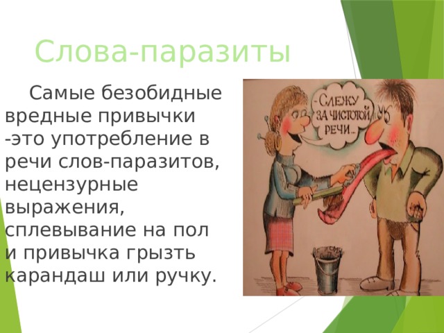 Слова-паразиты  Самые безобидные вредные привычки -это употребление в речи слов-паразитов, нецензурные выражения, сплевывание на пол и привычка грызть карандаш или ручку.