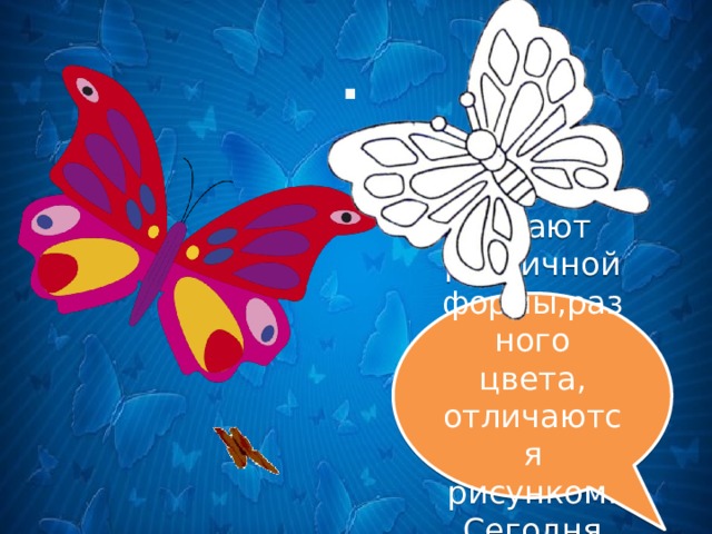 . Крылья бабочек бывают различной формы,разного цвета, отличаются рисунком. Сегодня вы сами нарисуете бабочку!