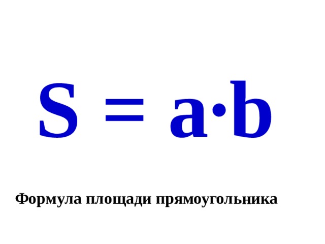 S = a ·b Формула площади прямоугольника