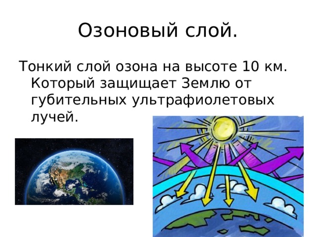 Озоновый слой. Тонкий слой озона на высоте 10 км. Который защищает Землю от губительных ультрафиолетовых лучей.