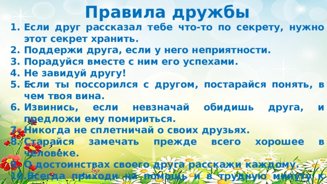 Правила дружбы