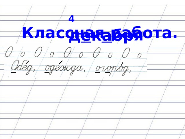 4 д е к а бря.  Классная работа.