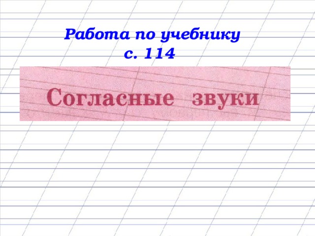 Работа по учебнику с. 114