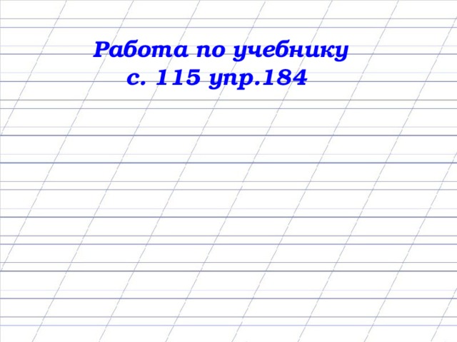 Работа по учебнику с. 115 упр.184