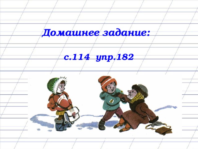 Домашнее задание:   с.114 упр.182