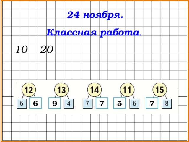 24 ноября. Классная работа .  10 20  6 9 7 5 7