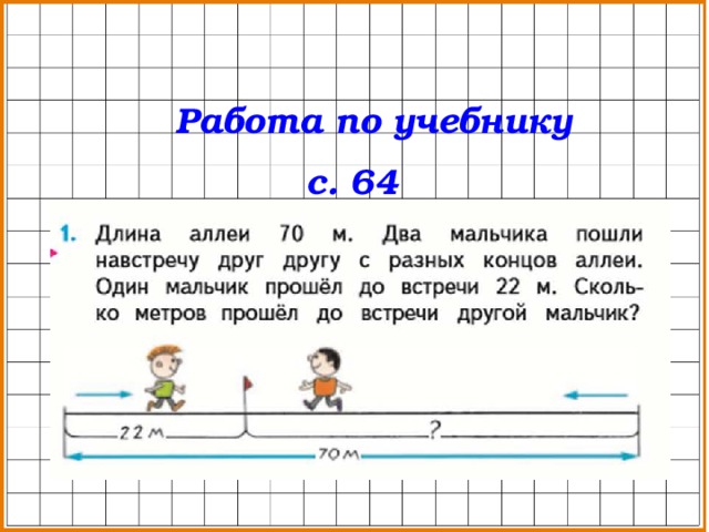 Работа по учебнику  с. 64  Решение задач  на движение