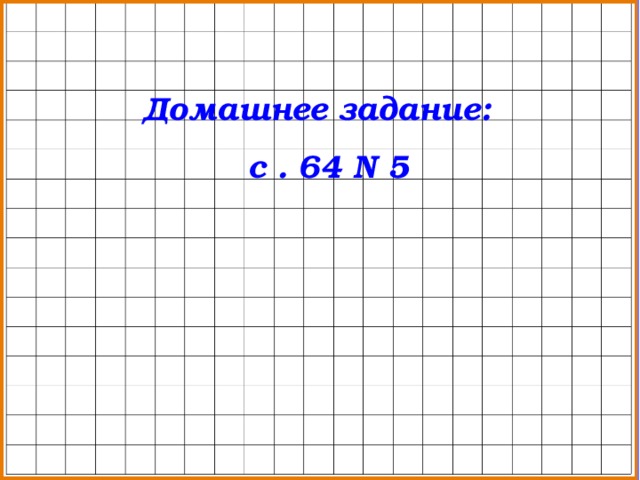 Домашнее задание:     с . 64 N 5