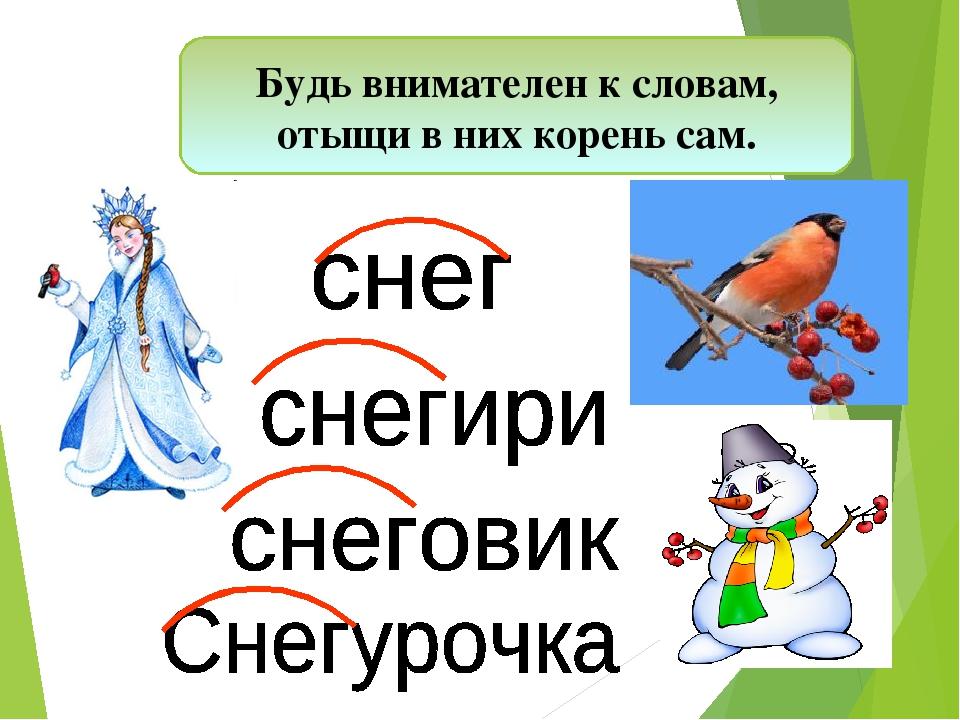 Проект однокоренных слов 2 класс