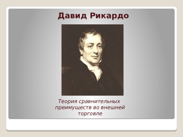 Давид Рикардо Теория сравнительных преимуществ во внешней торговле